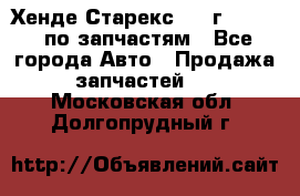 Хенде Старекс 1999г 2,5 4WD по запчастям - Все города Авто » Продажа запчастей   . Московская обл.,Долгопрудный г.